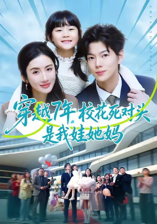 穿越7年，校花死对头是我娃她妈 封面
