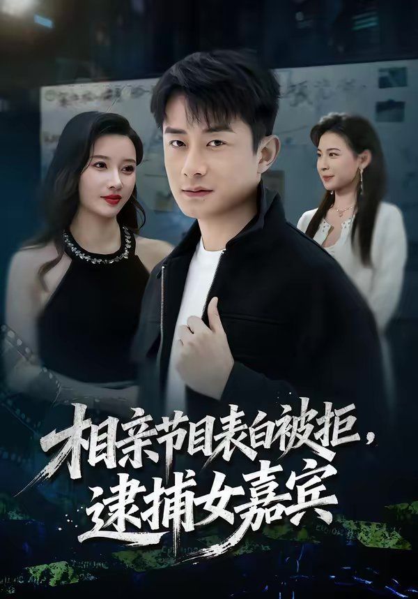 相亲节目表白被拒，逮捕女嘉宾 封面