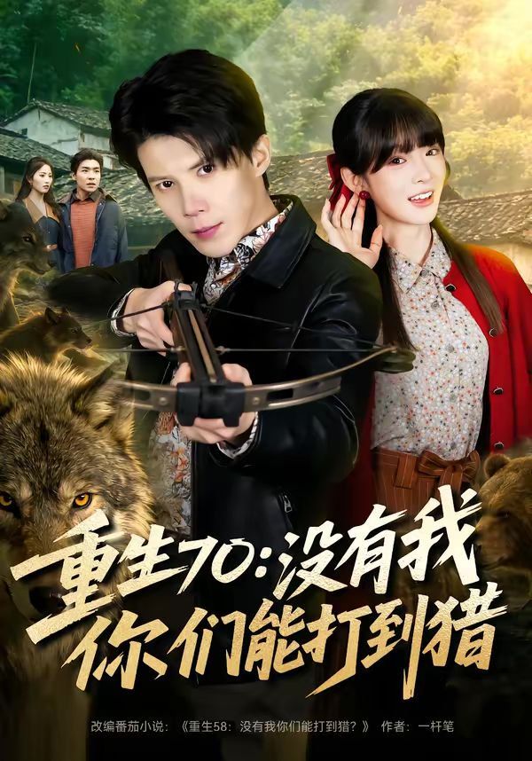 重生70：没有我你们能打到猎 封面