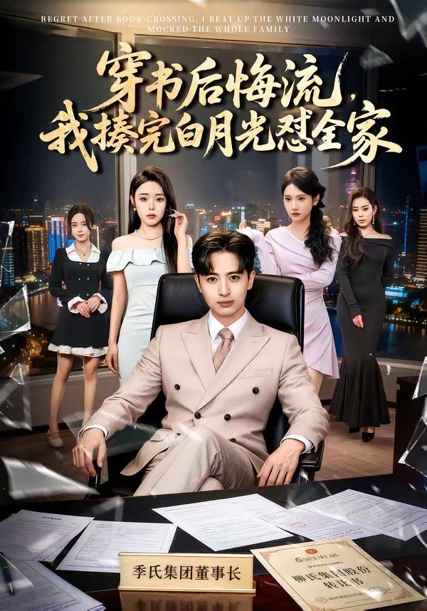 穿书后悔流，我揍完白月光怼全家 高清封面