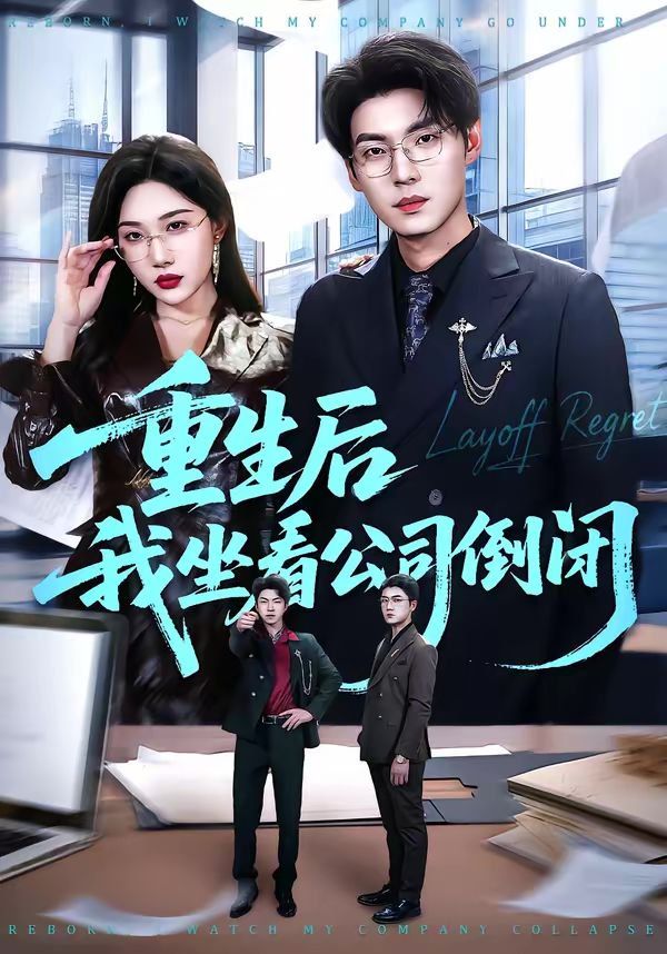 重生后我坐看公司倒闭 高清封面