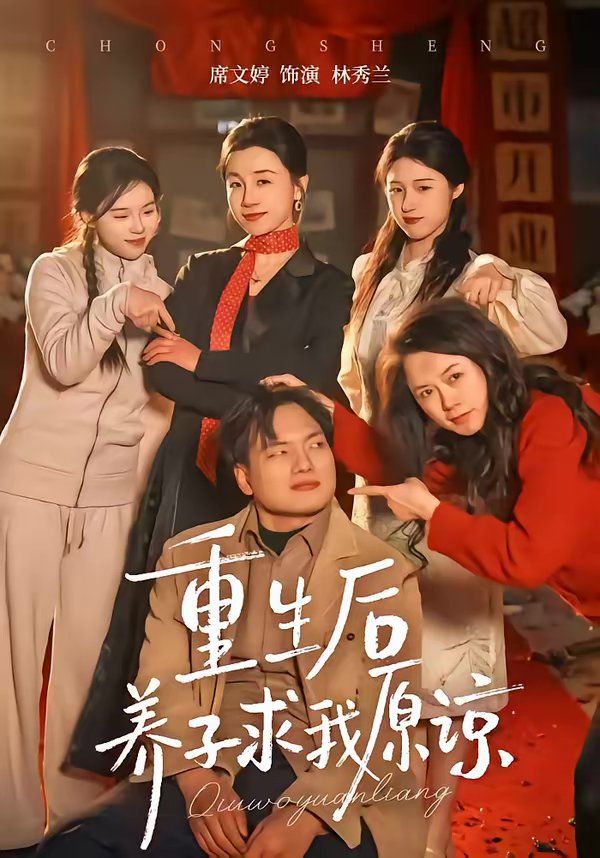 重生后养子求我原谅 高清封面