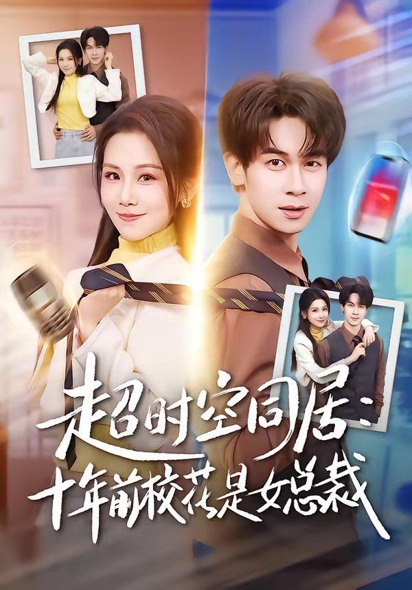 超时空同居：十年前校花是女总裁 高清封面