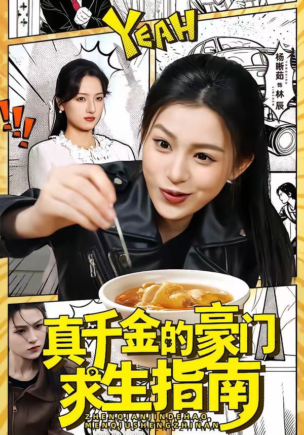 真千金的豪门求生指南 高清封面