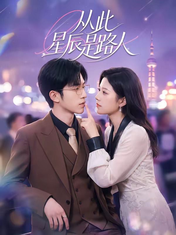 从此星辰是路人 高清封面
