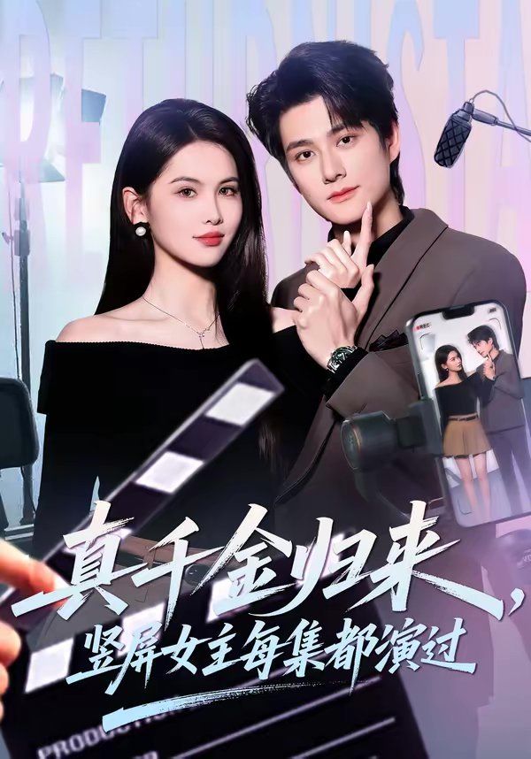 真千金归来，竖屏女主每集都演过 封面