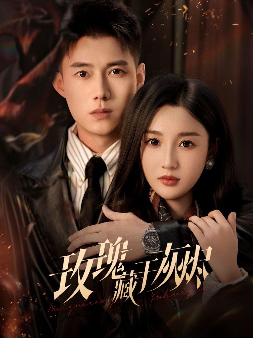 玫瑰藏于灰烬 封面