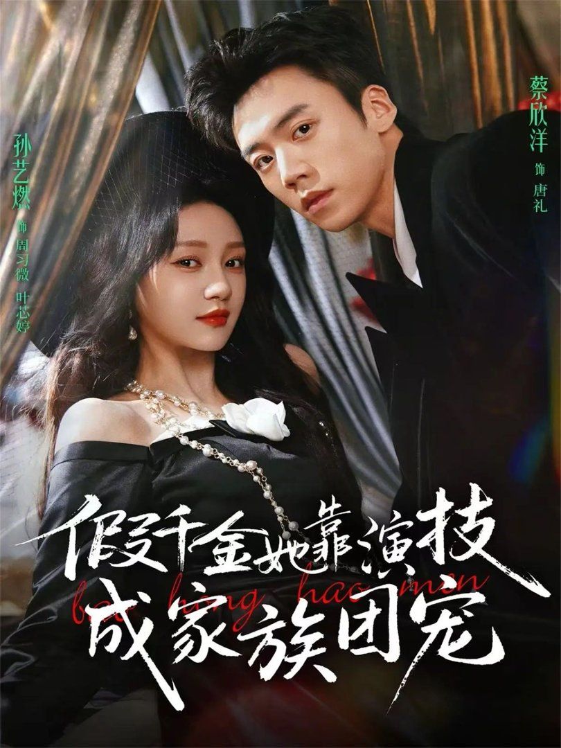 假千金她靠演技成家族团宠 高清封面