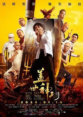 盖世神功（粤语版） 封面