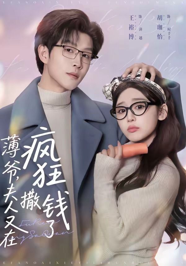 薄爷，夫人又在疯狂撒钱了 高清封面