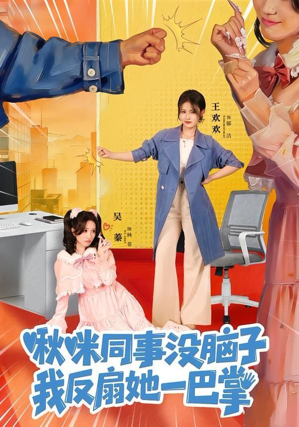 啾咪同事没脑子，我反扇她一巴掌 高清封面