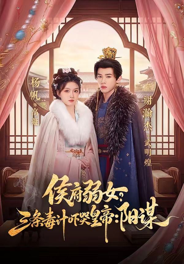 侯府弱女？三条毒计吓哭皇帝：阳谋 封面