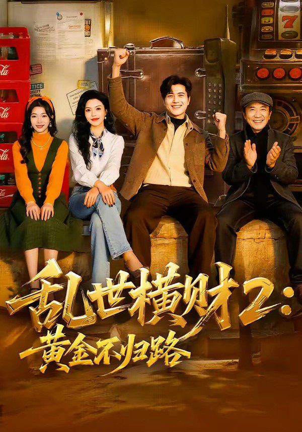 乱世横财2：黄金不归路 封面