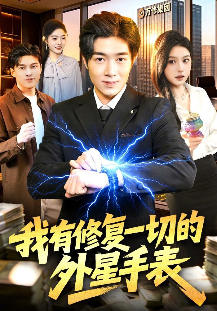 我有修复一切的外星手表 封面
