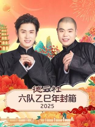 德云社六队乙巳年封箱 高清封面