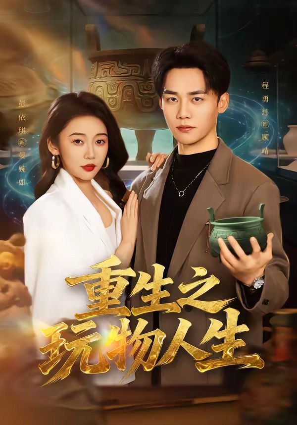 重生之玩物人生 高清封面