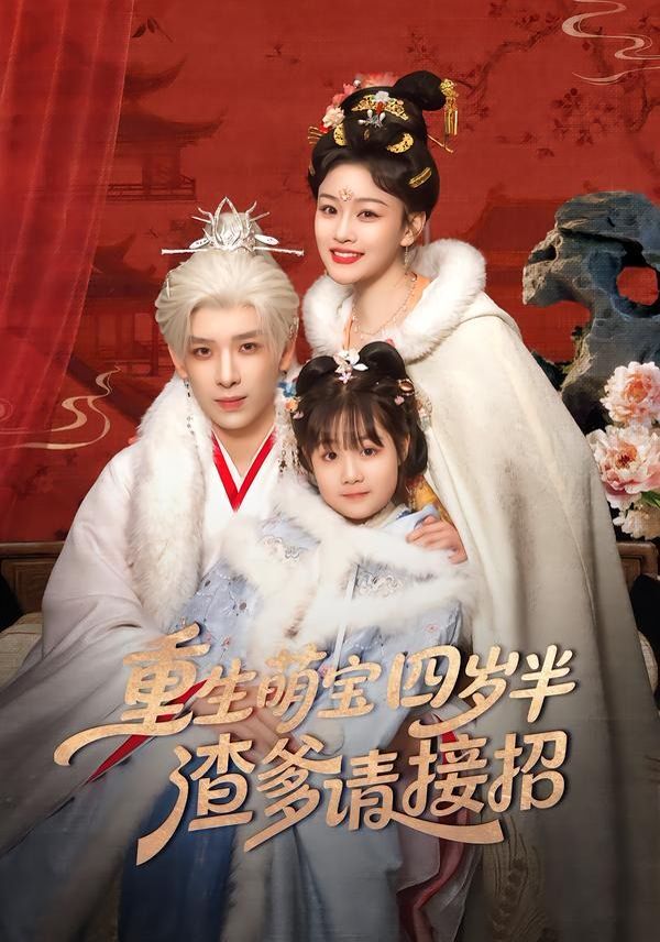 重生萌宝四岁半，渣爹请接招 封面