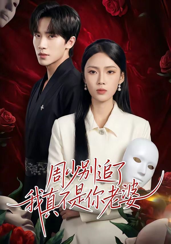 周少别追了我真不是你老婆 封面