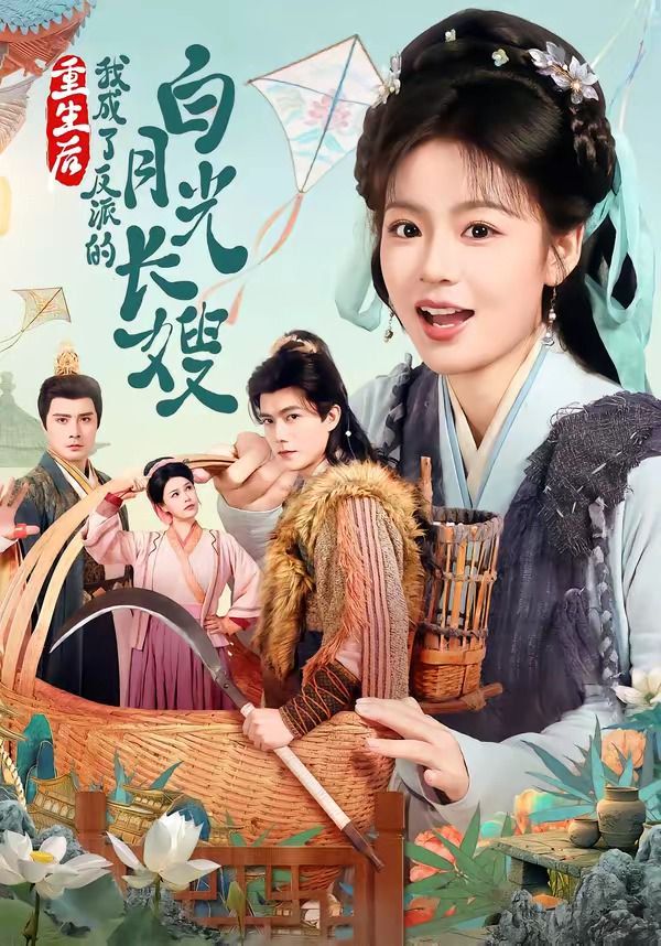 重生后，我成了反派的白月光长嫂 高清封面