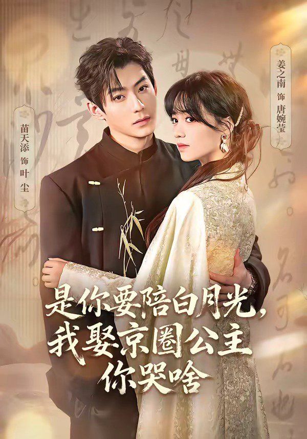 是你要陪白月光，我娶京圈公主你哭啥（既然你选白月光，我联姻你哭什么） 高清封面