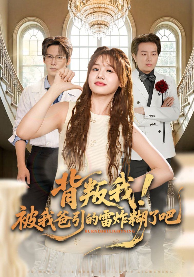 背叛我！被我爸引的雷炸糊了吧 封面