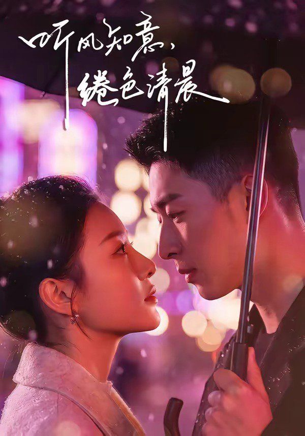 听风知意，绻色清晨 封面