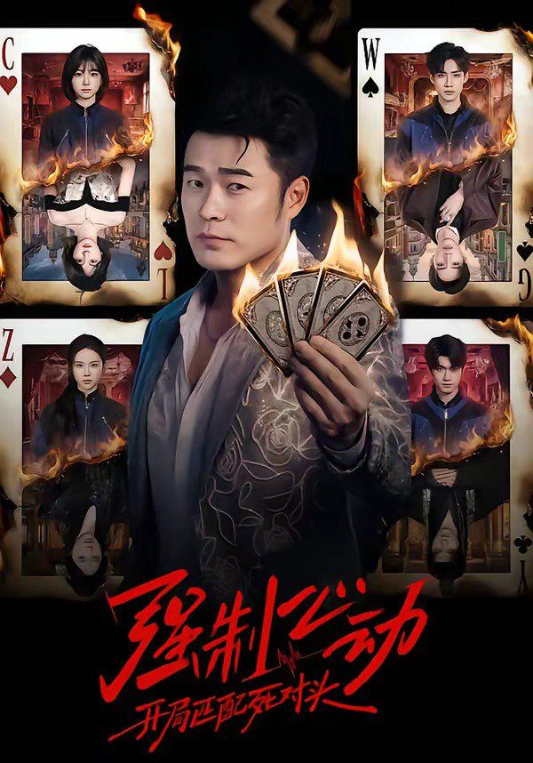 强制心动：开局匹配死对头 封面