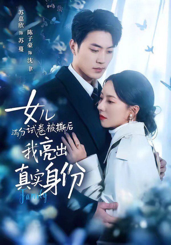 女儿满分试卷被撕后，我亮出真实身份 封面