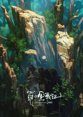 罗小黑战记，番外MV宝贝别哭 封面