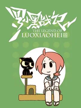 罗小黑战记-番外MV嘘 封面