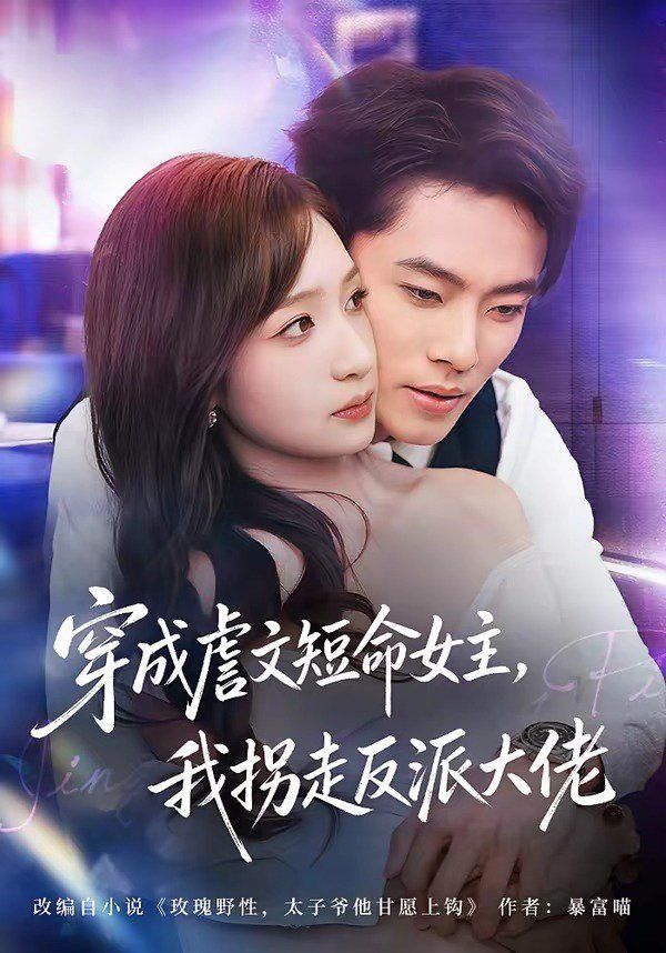 穿成虐文短命女主，我拐走反派大佬 封面