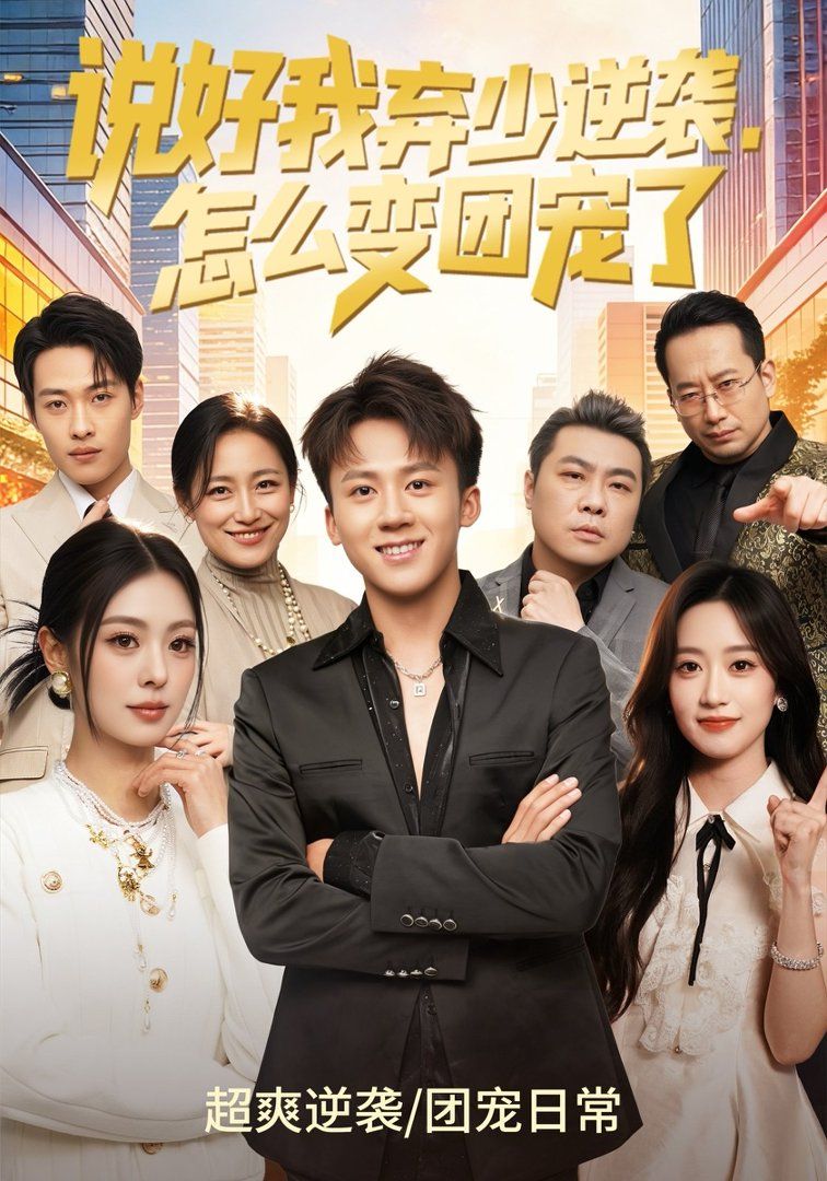 说好我弃少逆袭，怎么变团宠了 封面