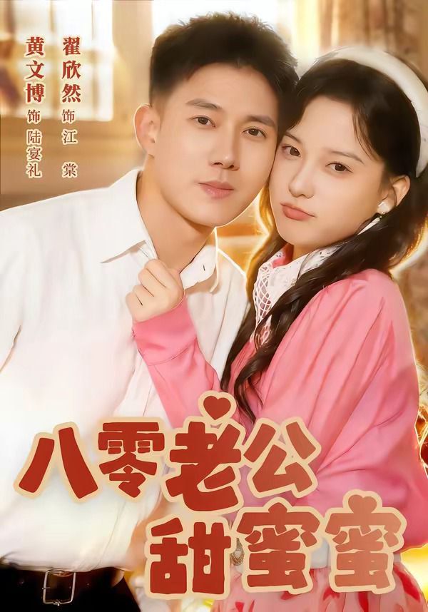 八零老公甜蜜蜜 封面