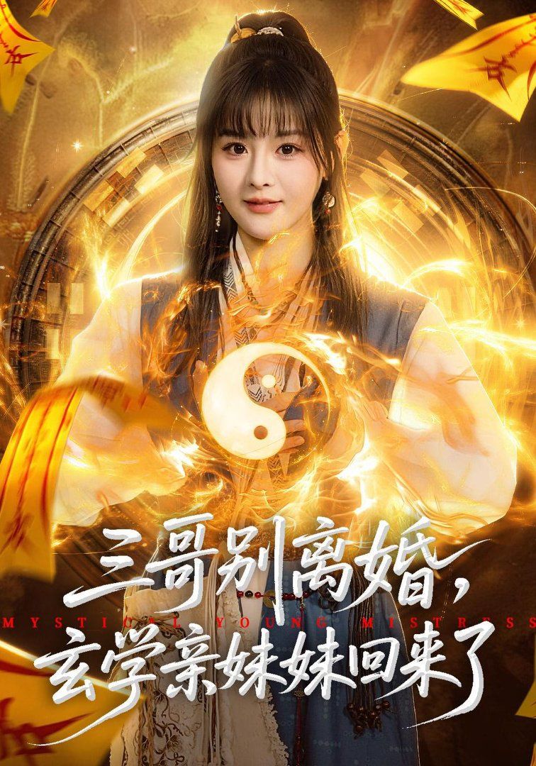 三哥别离婚，玄学亲妹妹回来了 高清封面