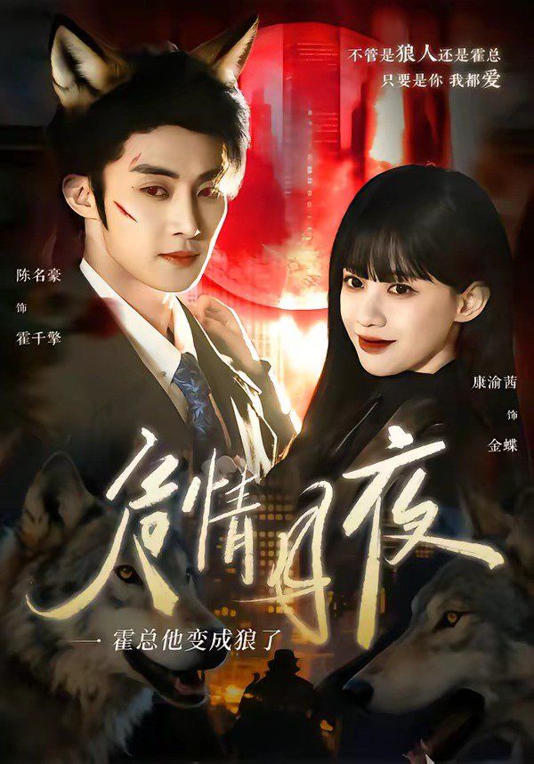 危情月夜：霍总他变成狼了 封面