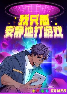 我只想安静地打游戏第二季 封面