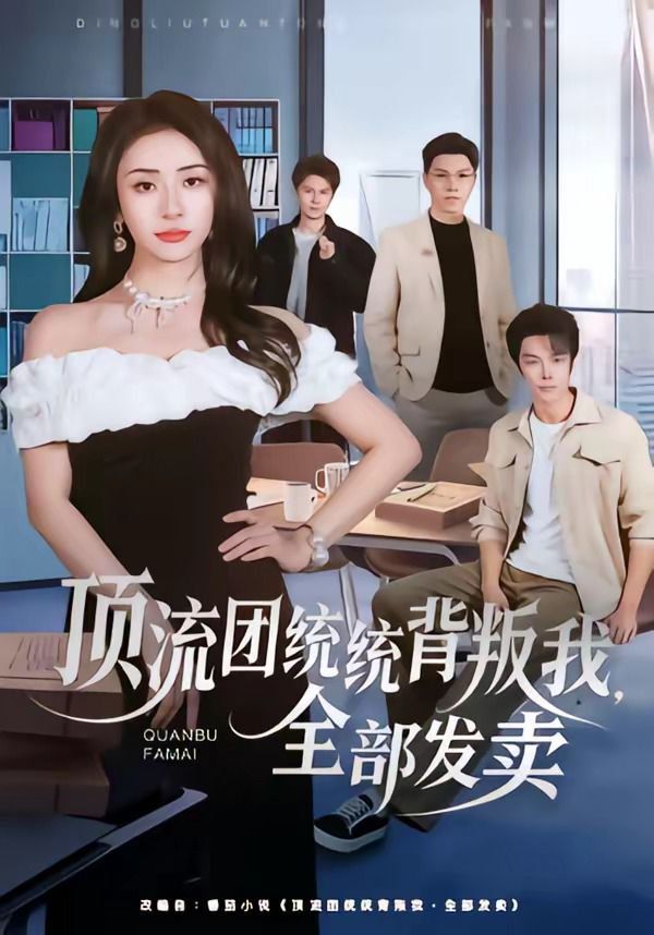 顶流团统统背叛我，全部发卖 高清封面