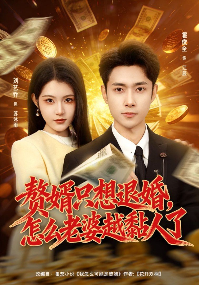 赘婿只想退婚，怎么老婆越黏人了 封面
