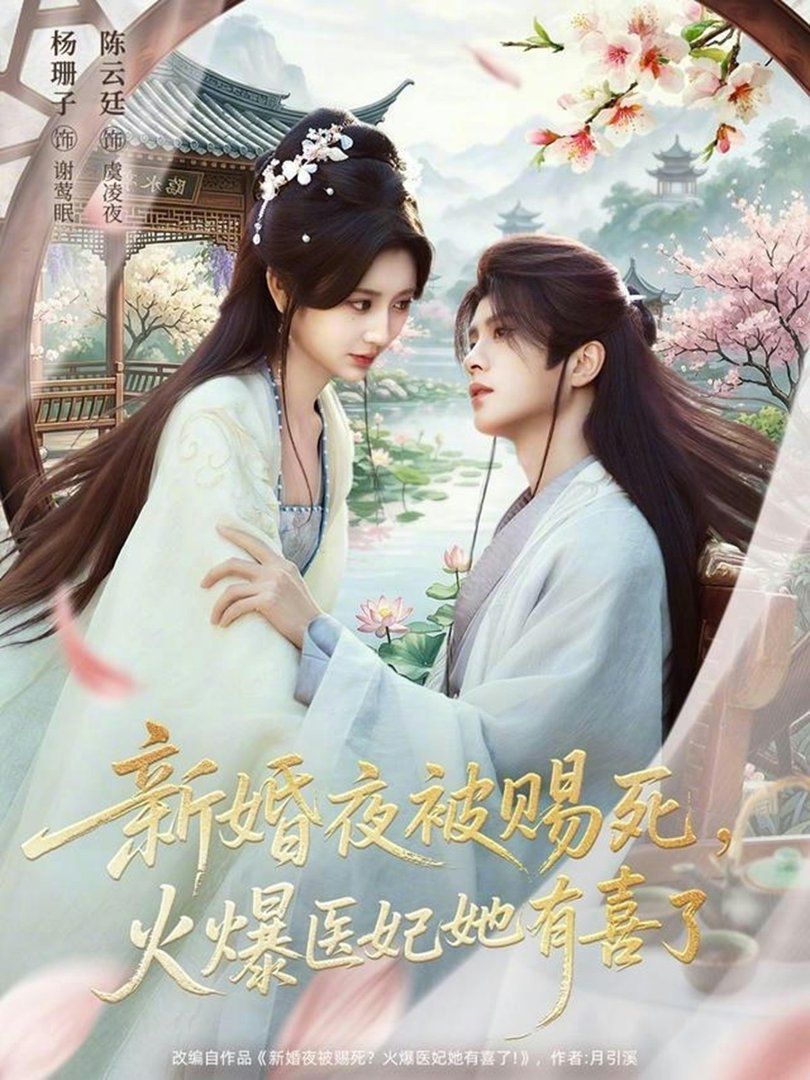 新婚夜被赐死，火爆医妃她有喜了 封面