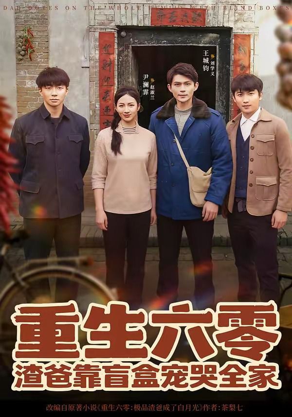 重生六零：渣爸靠盲盒宠哭全家 封面