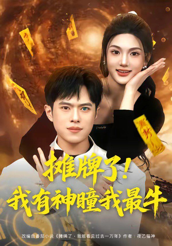 摊牌了！我有神瞳我最牛 封面