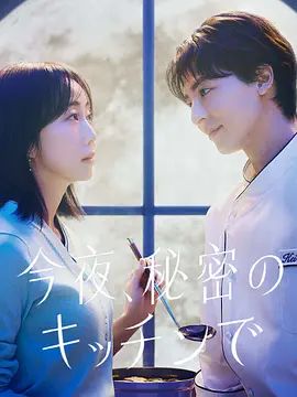 今夜在秘密厨房 高清封面
