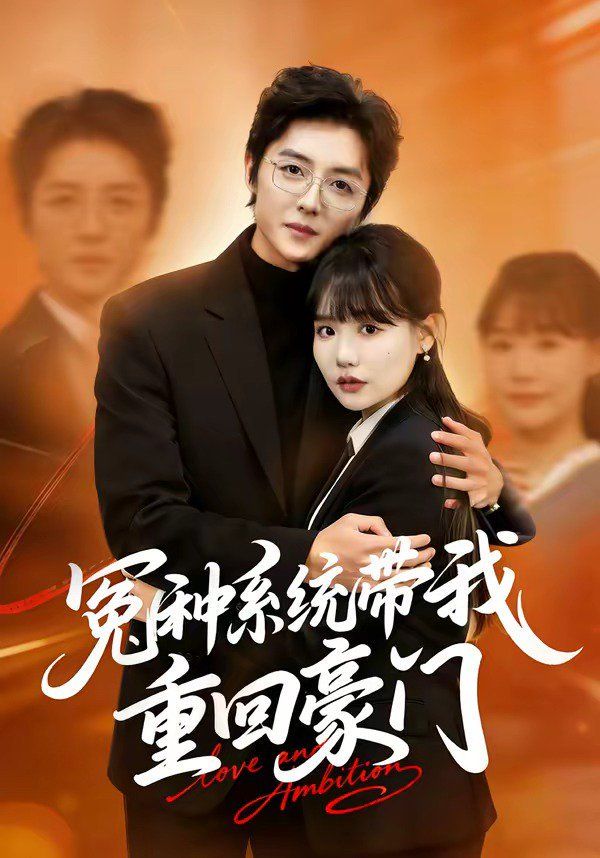 冤种系统带我重回豪门 封面