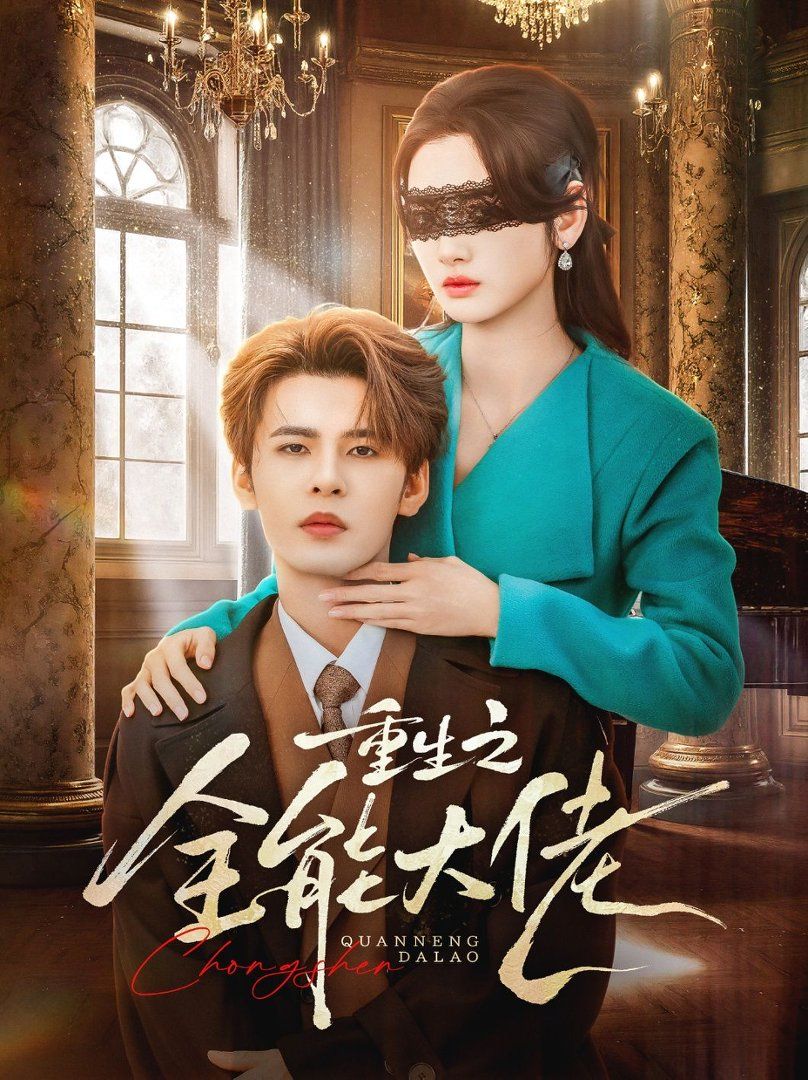 重生之全能大佬 高清封面