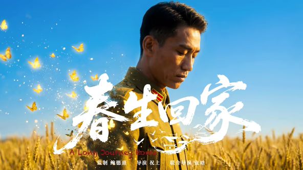 春生回家 封面