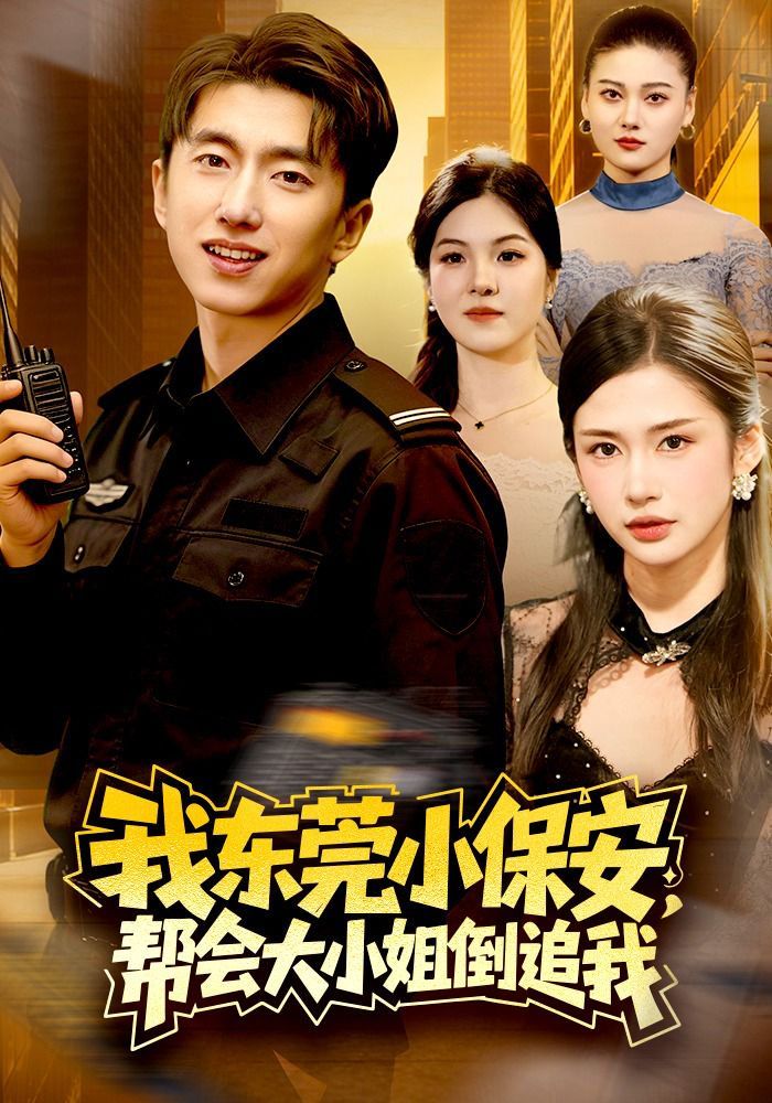 我东莞小保安，帮会大小姐倒追我 封面