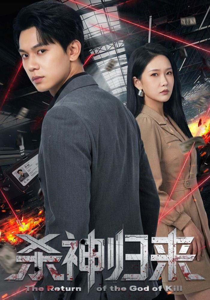 杀神归来 封面