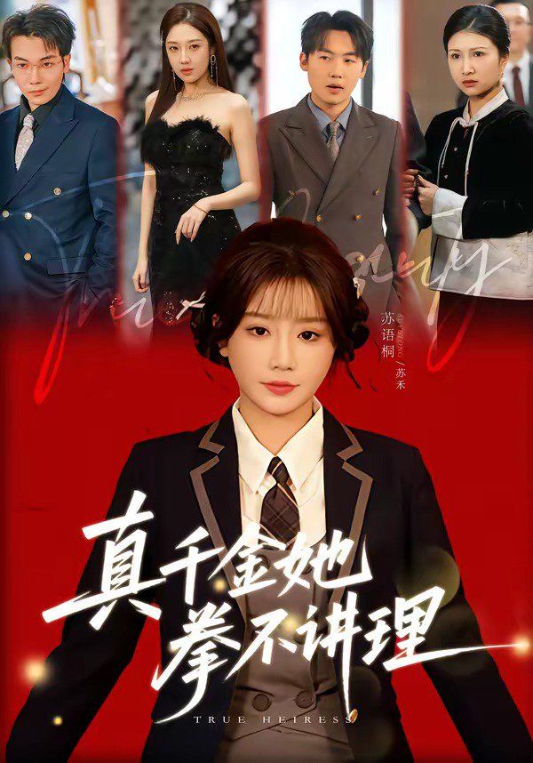 真千金她拳不讲理 高清封面