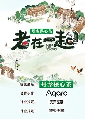 老在一起·田园篇 封面