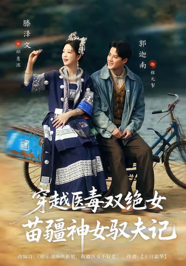 穿越医毒双绝女：苗疆神女驭夫记（八零辣妻，苗疆圣女不好惹） 封面